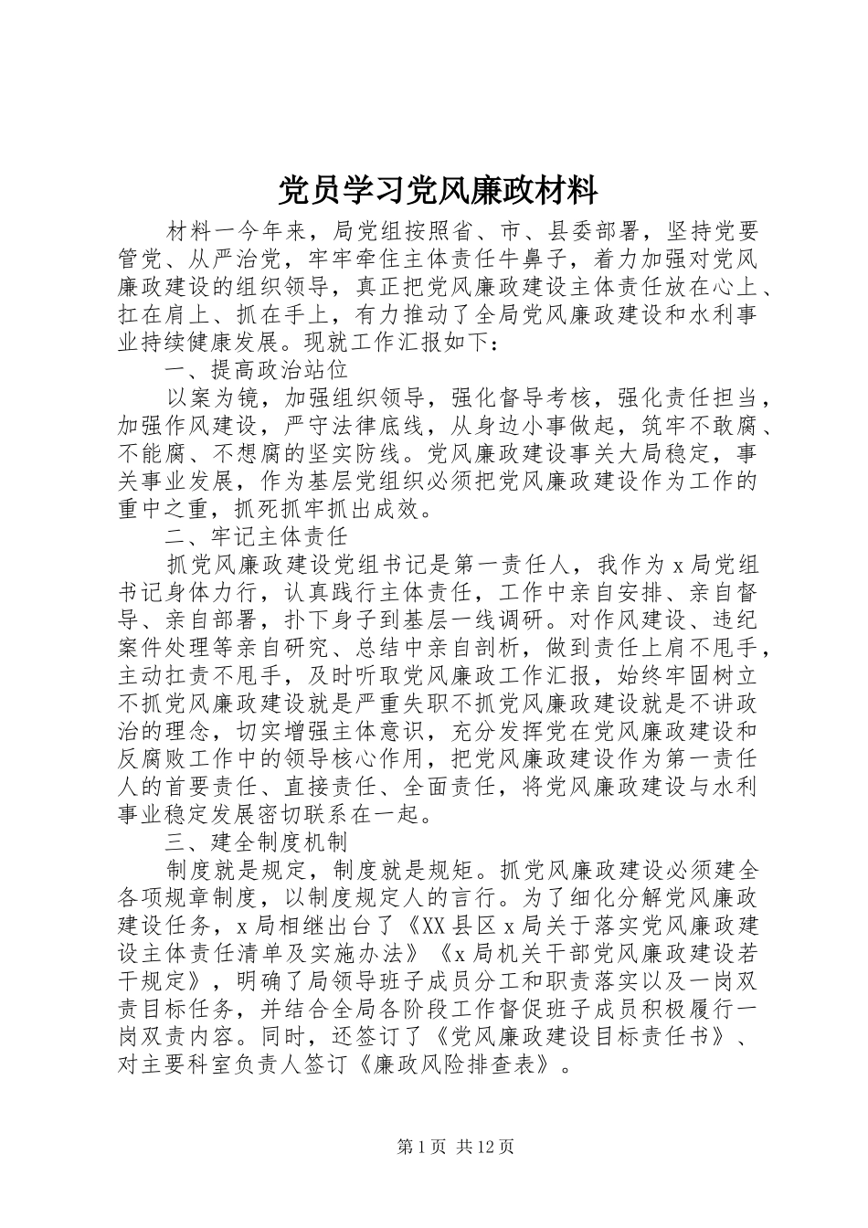 2024年党员学习党风廉政材料_第1页