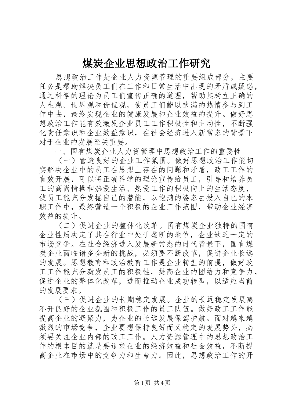 2024年煤炭企业思想政治工作研究_第1页