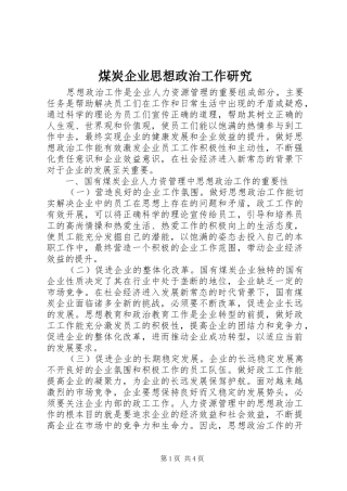 2024年煤炭企业思想政治工作研究