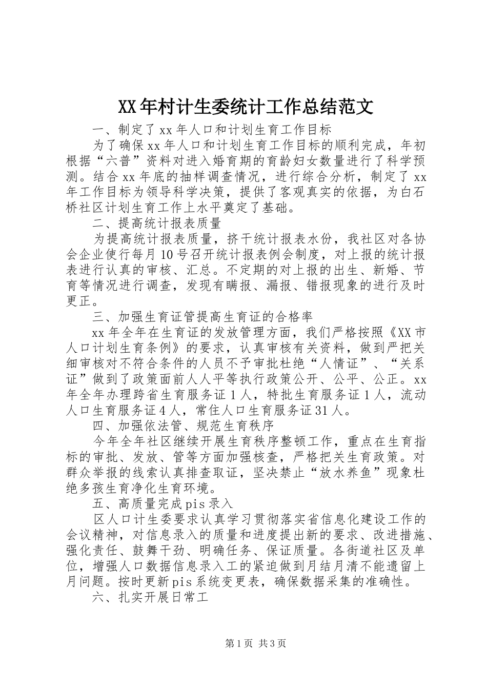 2024年村计生委统计工作总结范文_第1页
