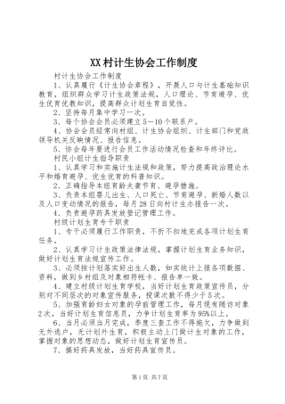 2024年村计生协会工作制度
