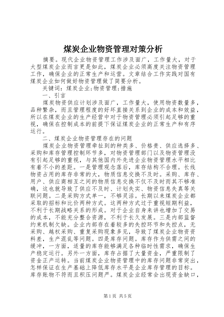 2024年煤炭企业物资管理对策分析_第1页