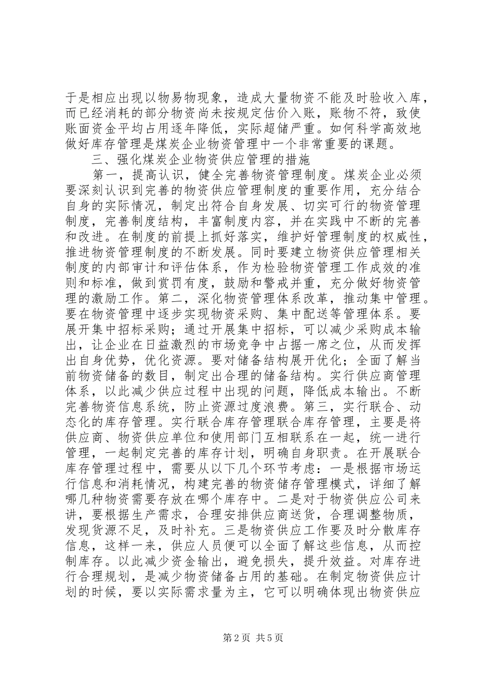 2024年煤炭企业物资管理对策分析_第2页