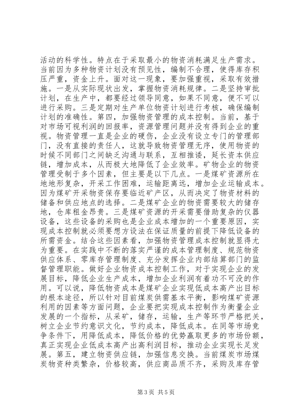 2024年煤炭企业物资管理对策分析_第3页