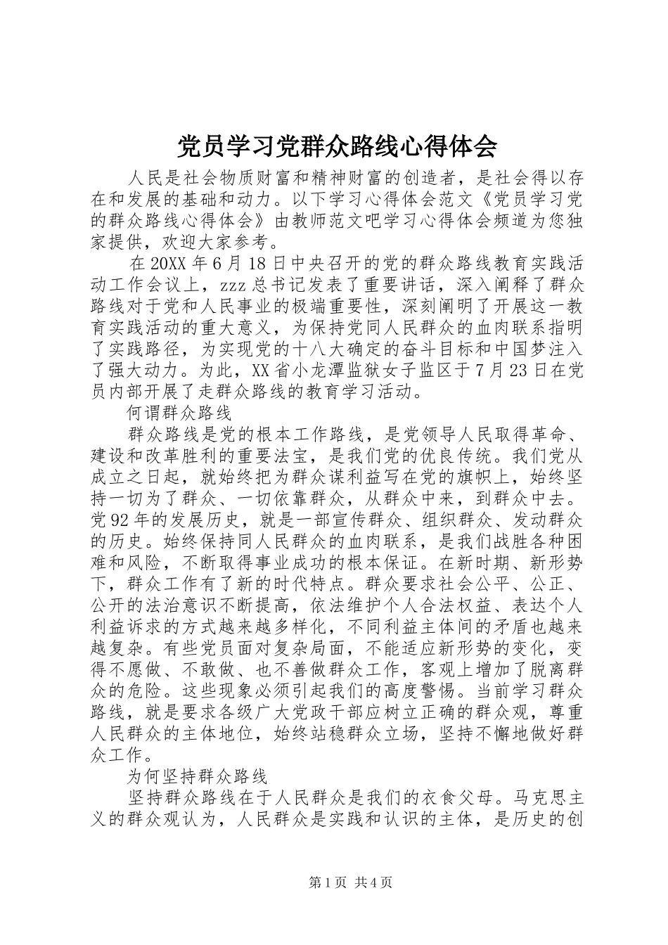 2024年党员学习党群众路线心得体会_第1页