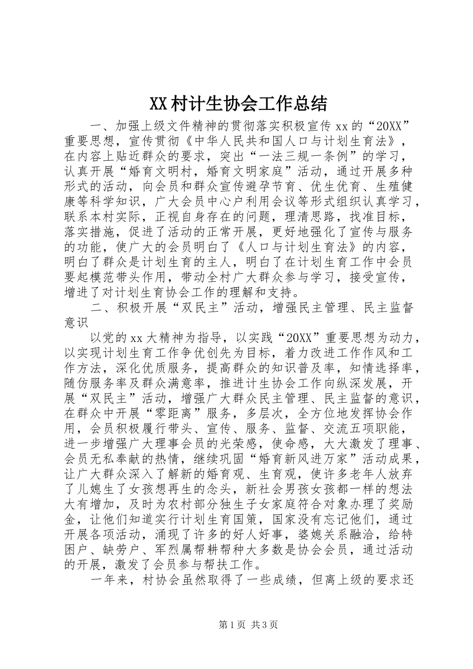 2024年村计生协会工作总结_第1页