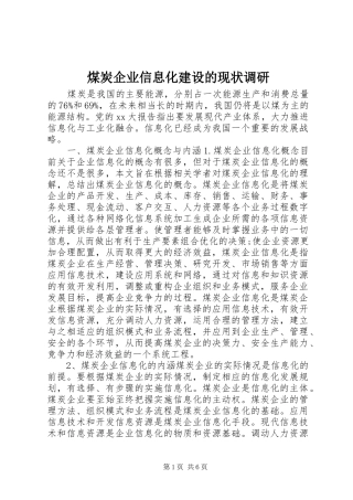 2024年煤炭企业信息化建设的现状调研
