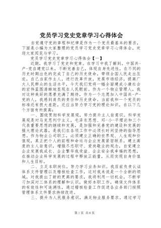 2024年党员学习党史党章学习心得体会