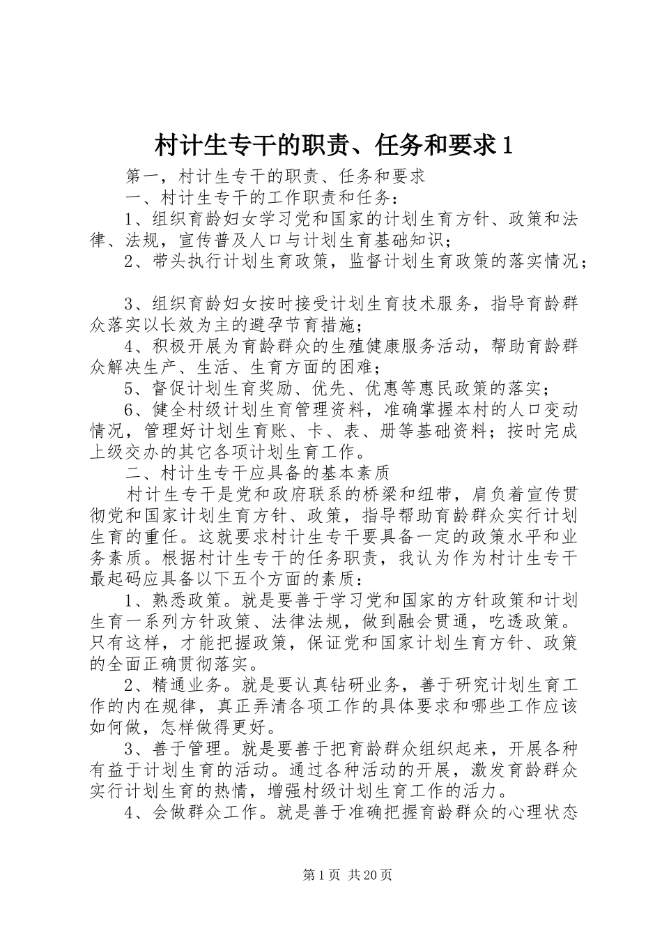 2024年村计生专干的职责任务和要求_第1页