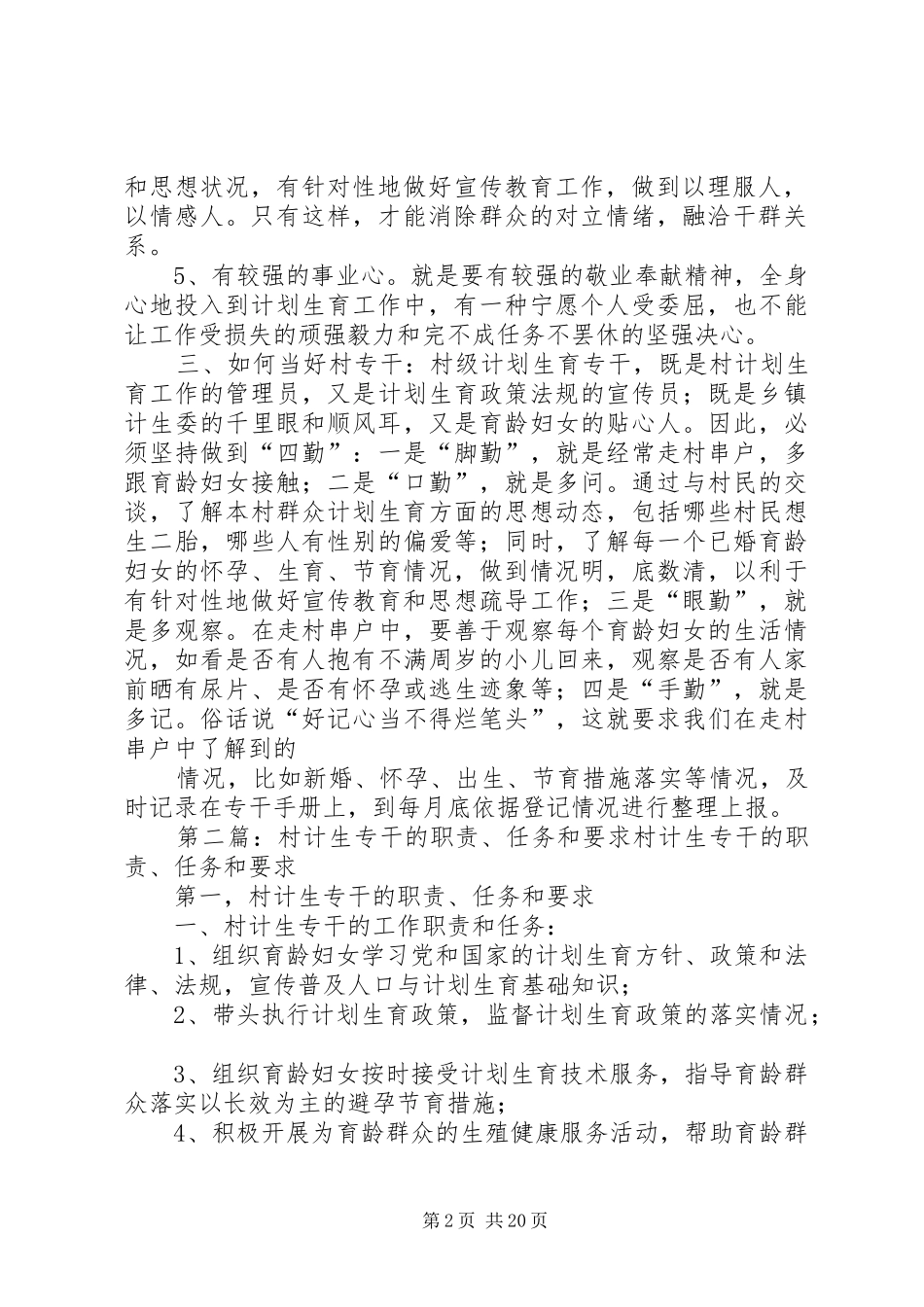 2024年村计生专干的职责任务和要求_第2页
