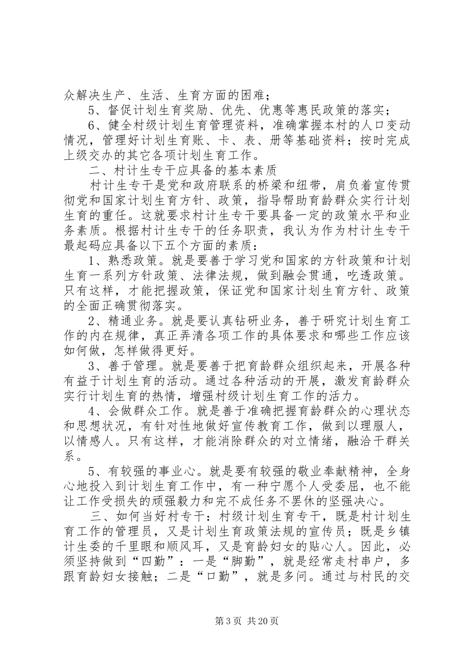 2024年村计生专干的职责任务和要求_第3页