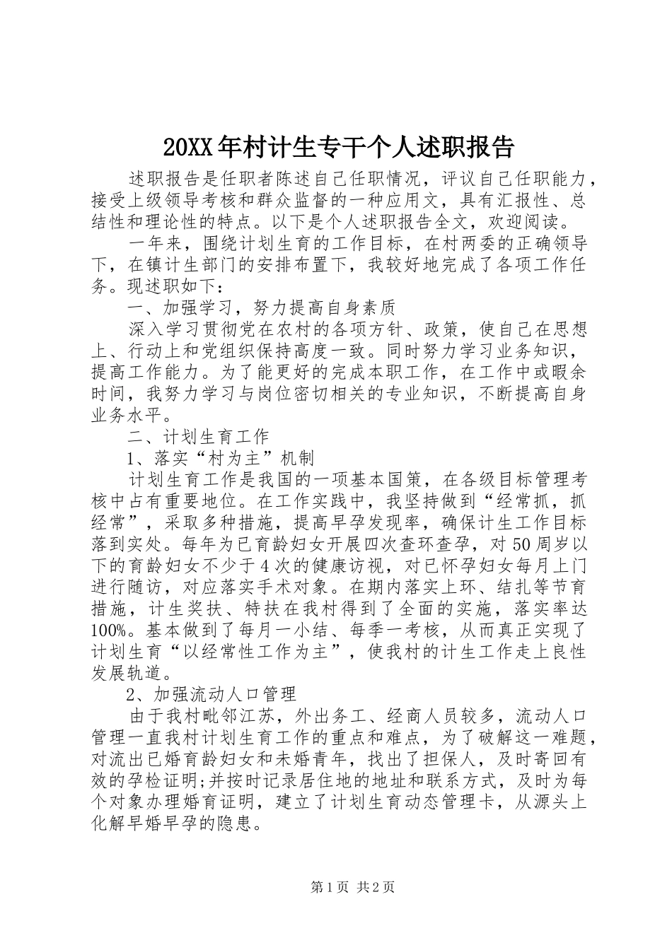 2024年村计生专干个人述职报告_第1页