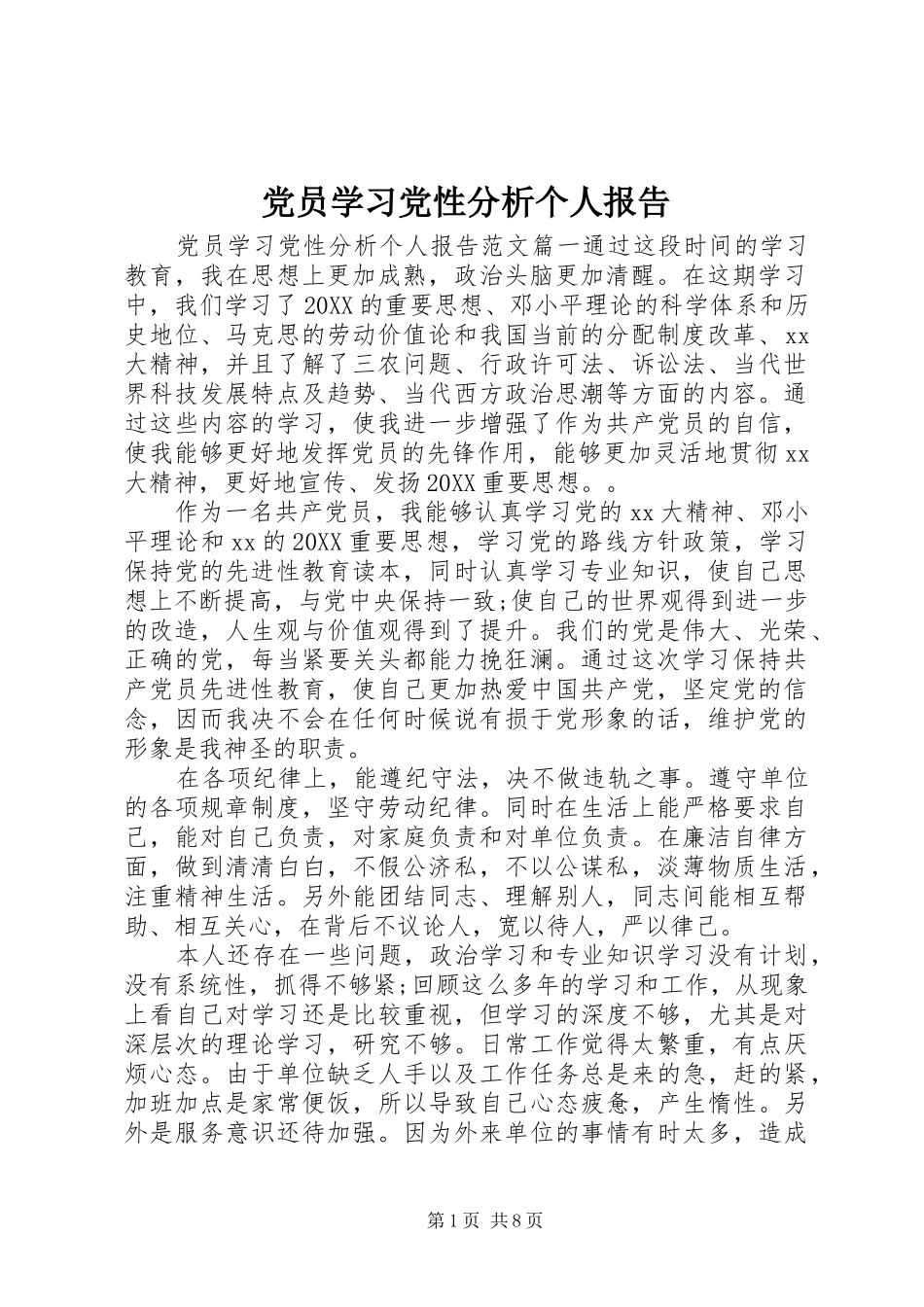 2024年党员学习党性分析个人报告_第1页