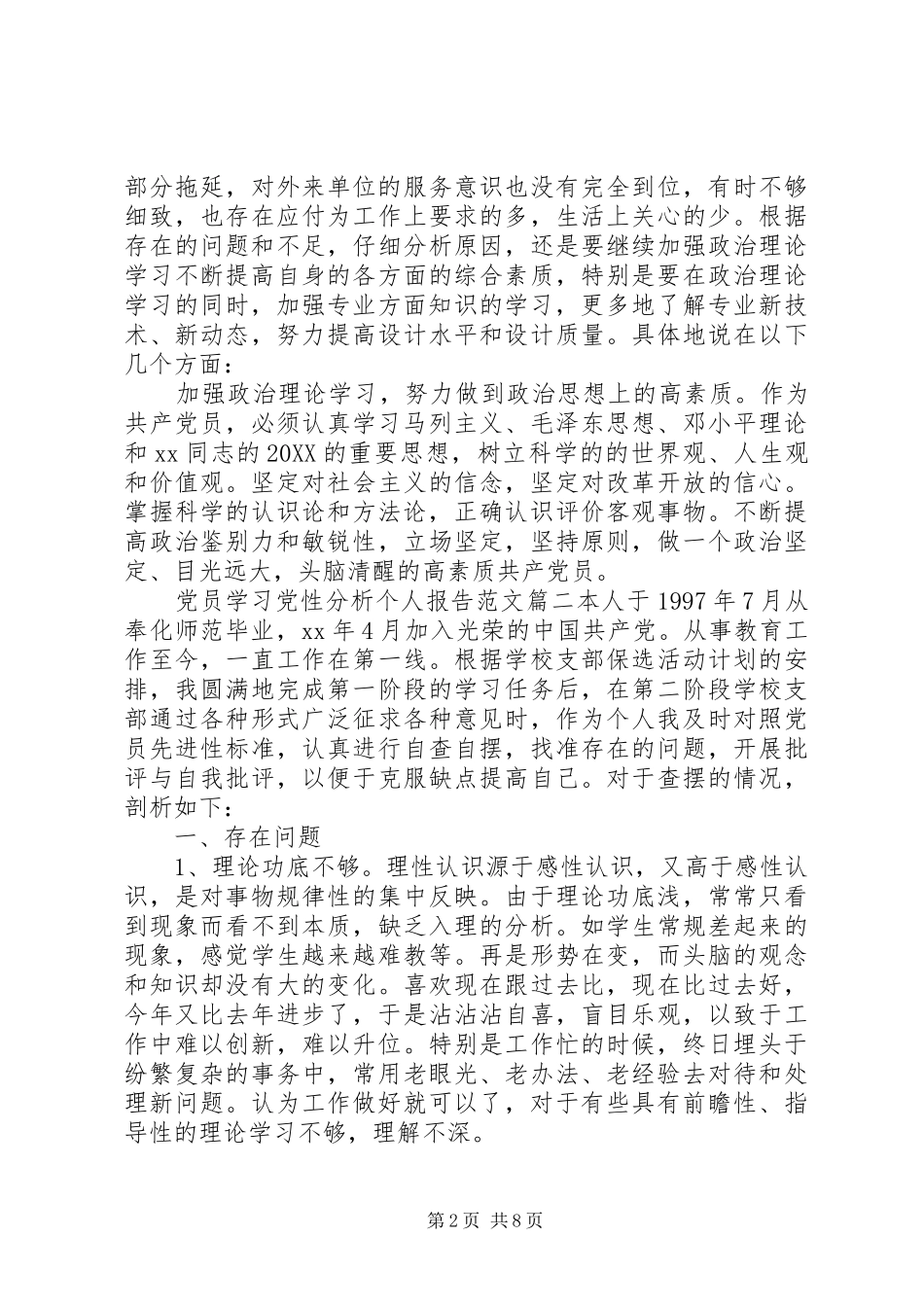 2024年党员学习党性分析个人报告_第2页