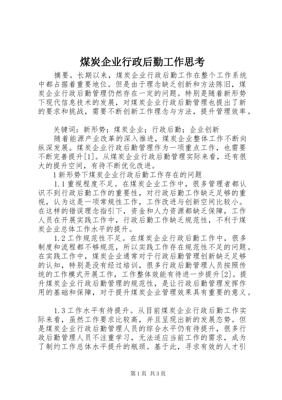 2024年煤炭企业行政后勤工作思考_第1页