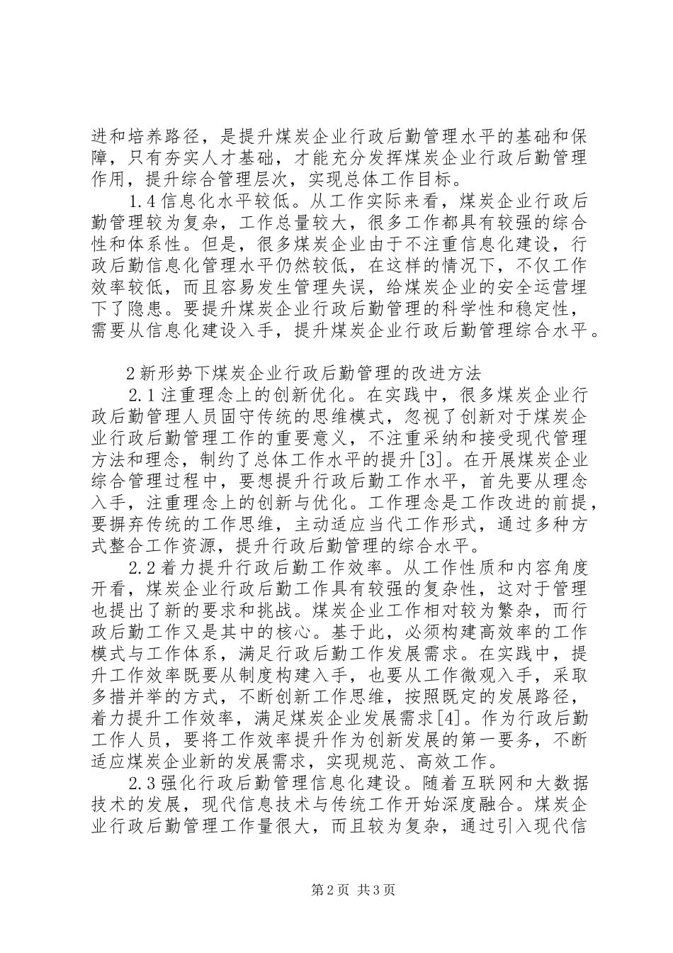 2024年煤炭企业行政后勤工作思考_第2页