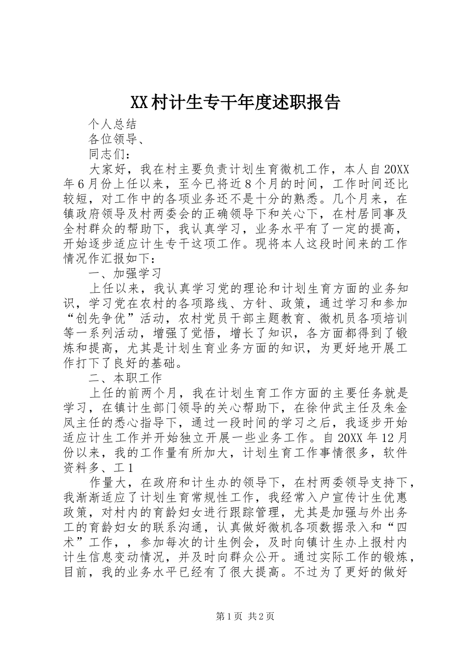 2024年村计生专干年度述职报告_第1页