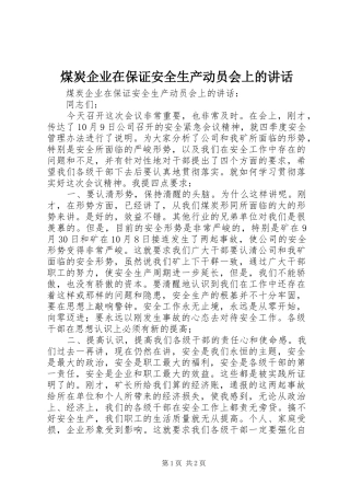 2024年煤炭企业在保证安全生产动员会上的致辞