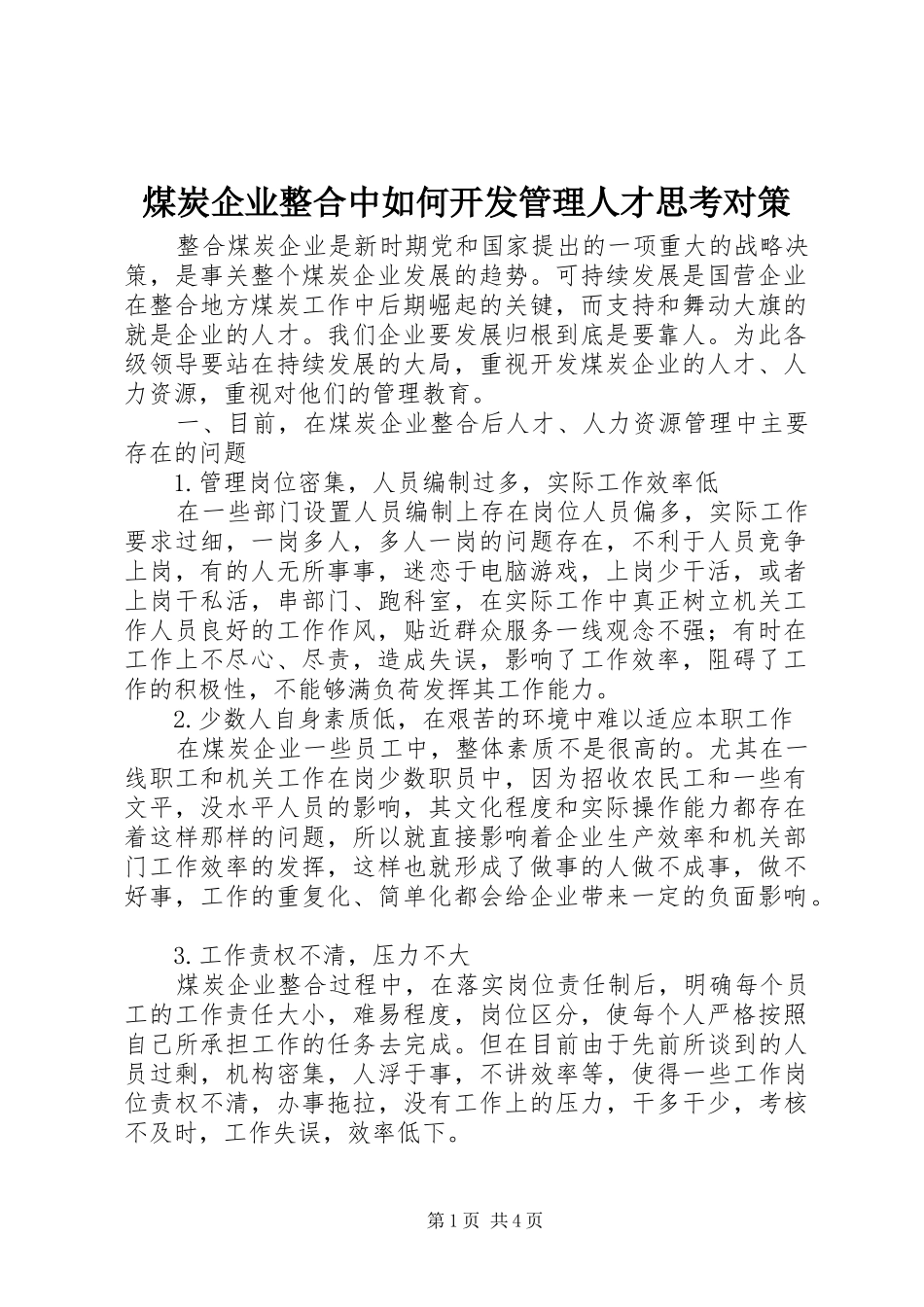 2024年煤炭企业整合中如何开发管理人才思考对策_第1页