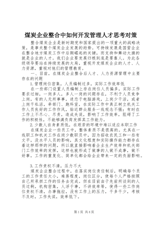 2024年煤炭企业整合中如何开发管理人才思考对策