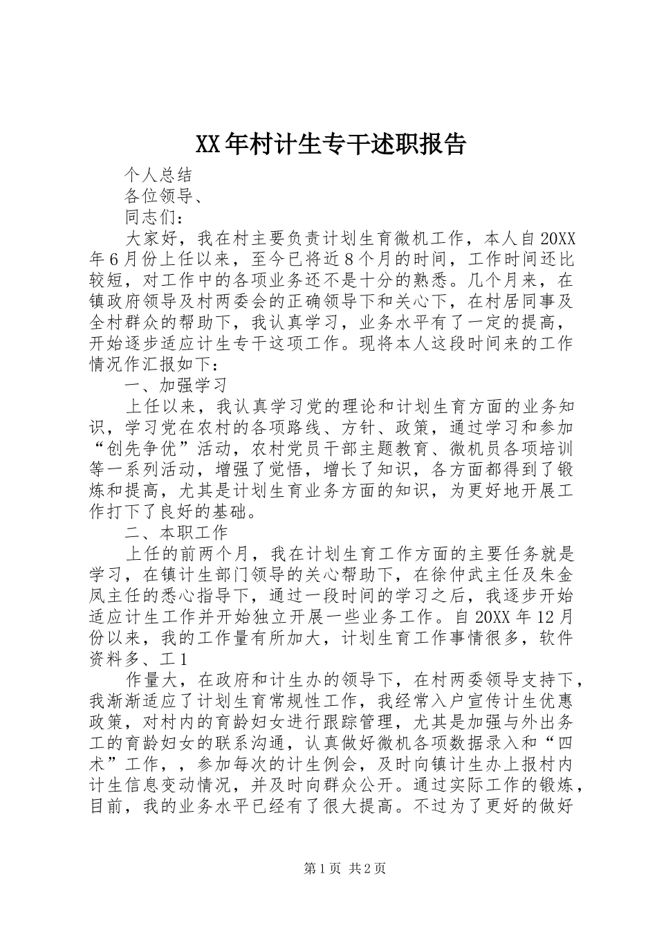 2024年村计生专干述职报告_第1页