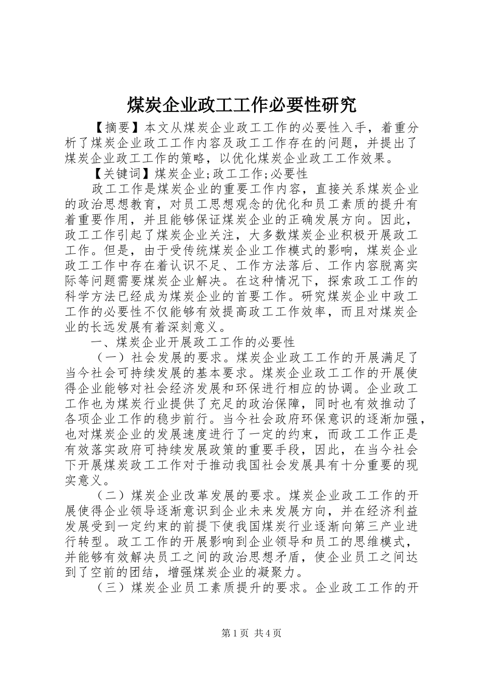 2024年煤炭企业政工工作必要性研究_第1页