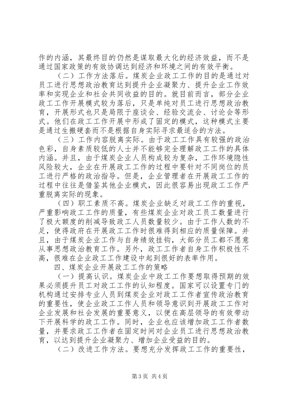 2024年煤炭企业政工工作必要性研究_第3页
