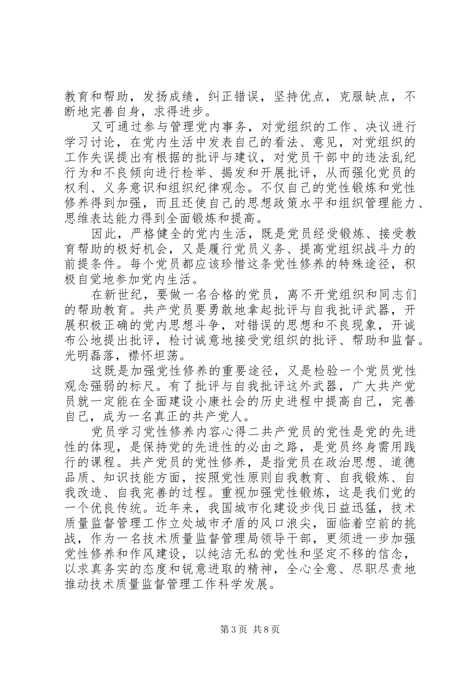 2024年党员学习党性修养内容心得_第3页