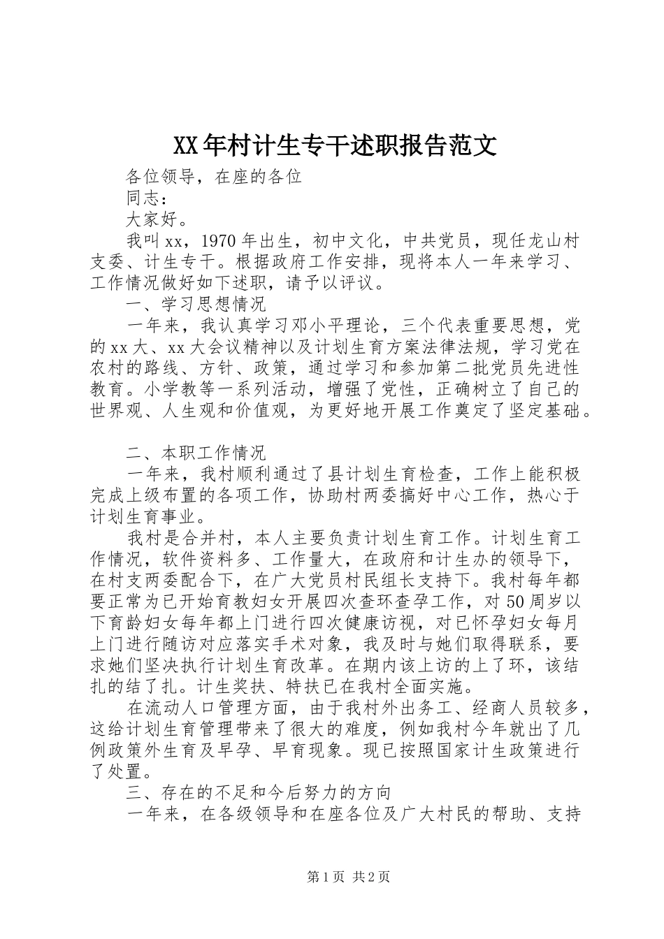 2024年村计生专干述职报告范文_第1页