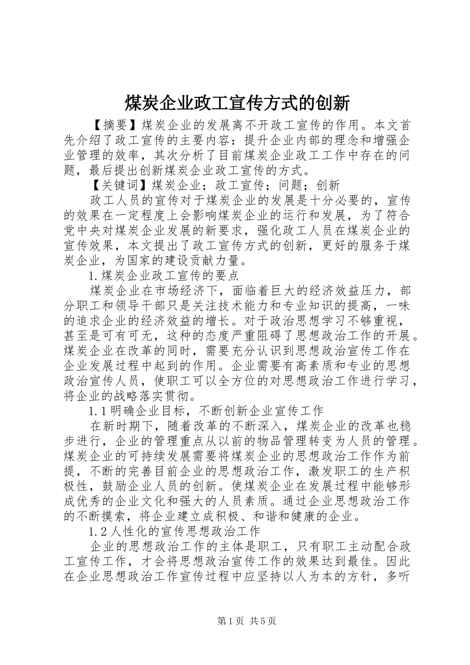 2024年煤炭企业政工宣传方式的创新_第1页