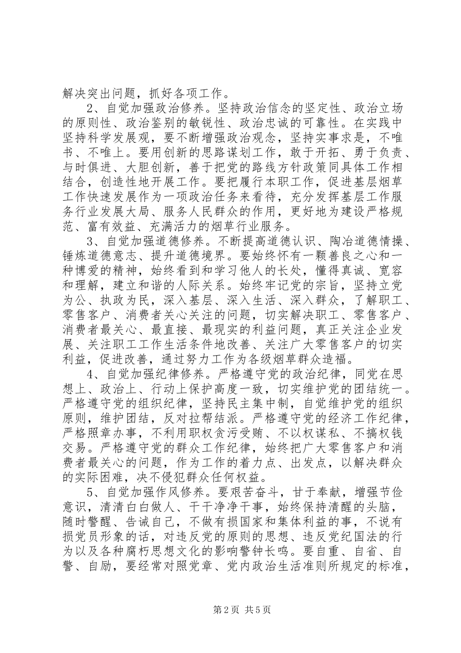 2024年党员学习党性修养心得_第2页