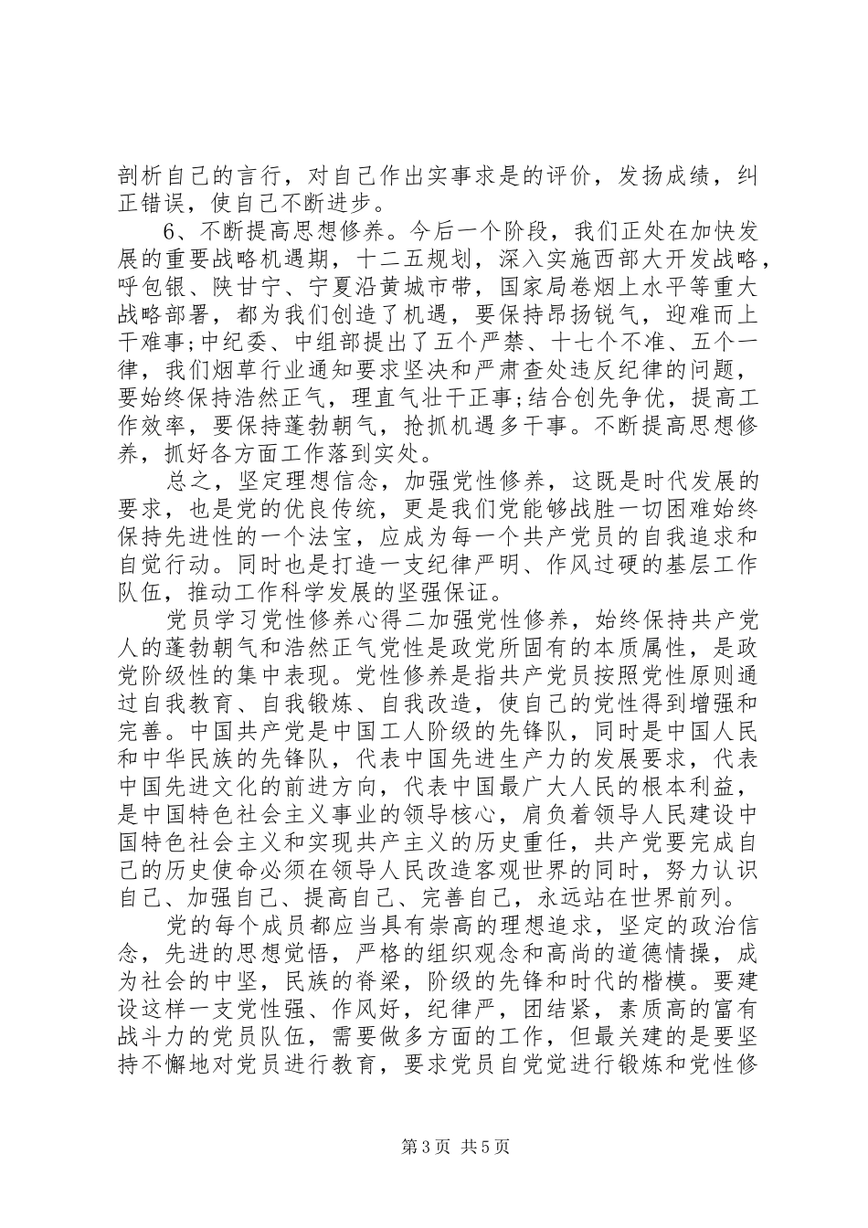 2024年党员学习党性修养心得_第3页