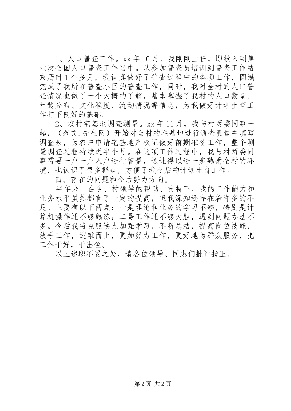 2024年村计生专干述职情况作报告_第2页