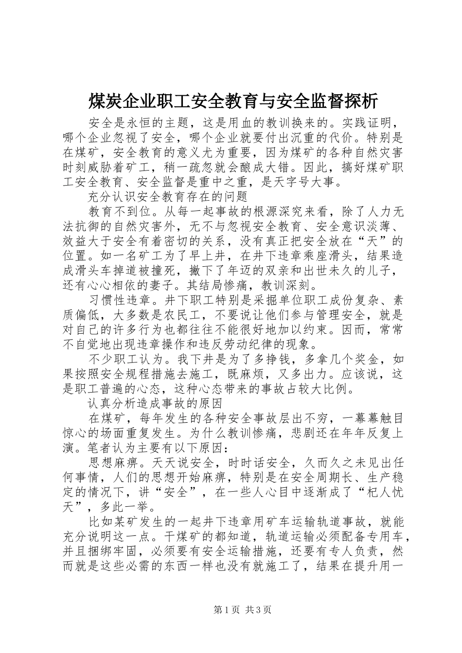 2024年煤炭企业职工安全教育与安全监督探析_第1页