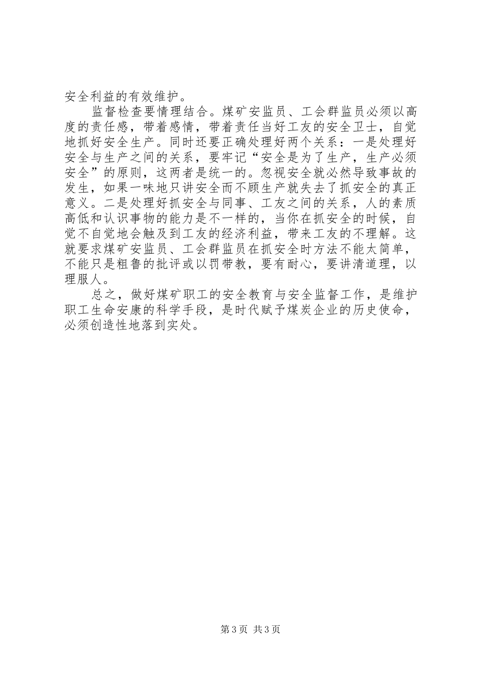 2024年煤炭企业职工安全教育与安全监督探析_第3页