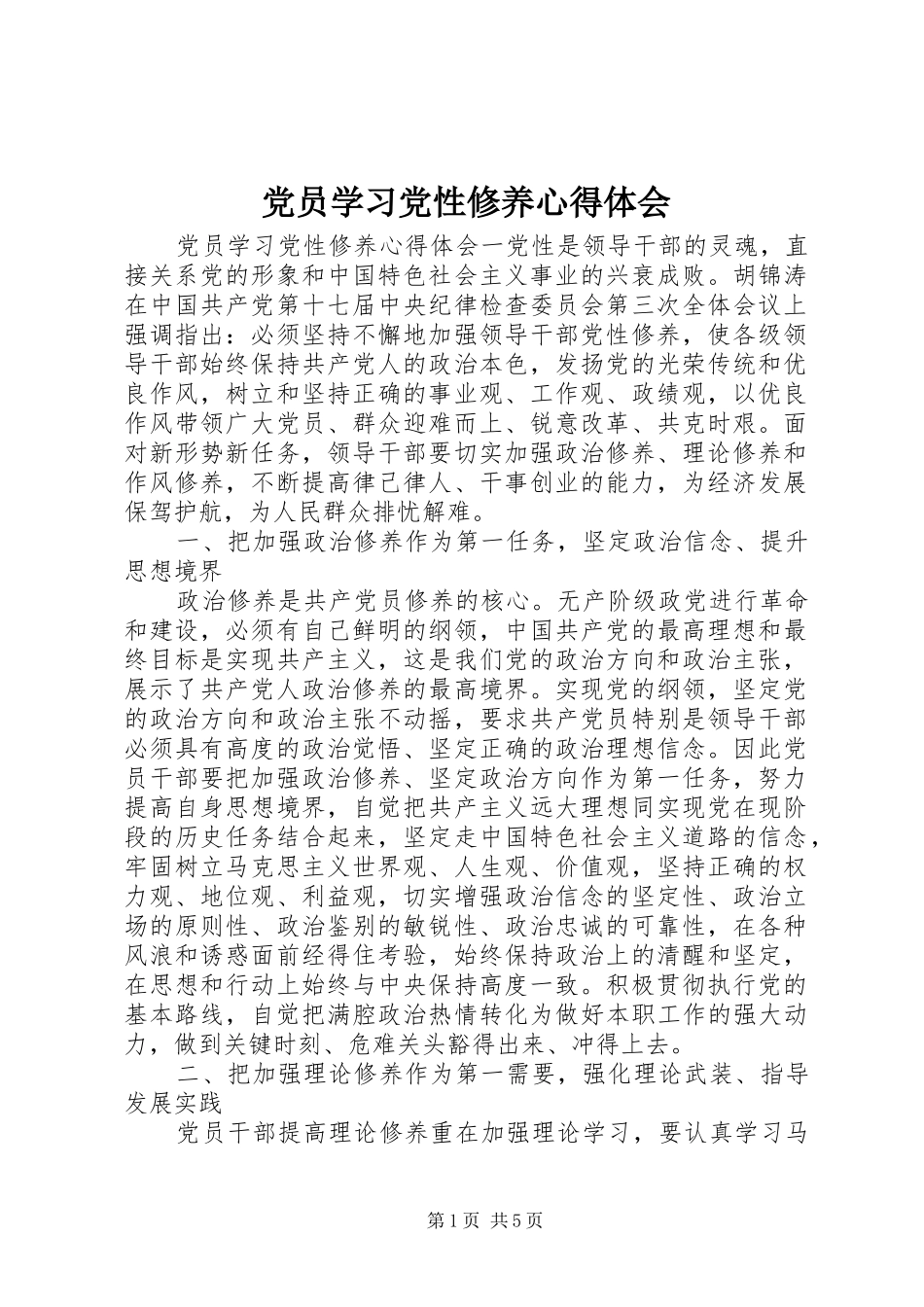 2024年党员学习党性修养心得体会_第1页