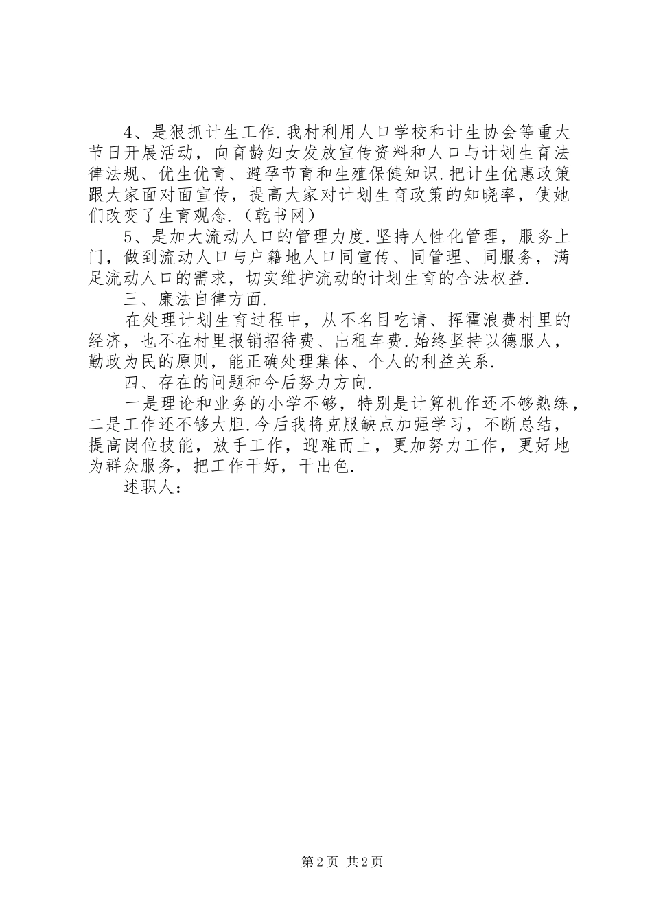 2024年村计生专干述职述廉报告计生专干履职报告_第2页