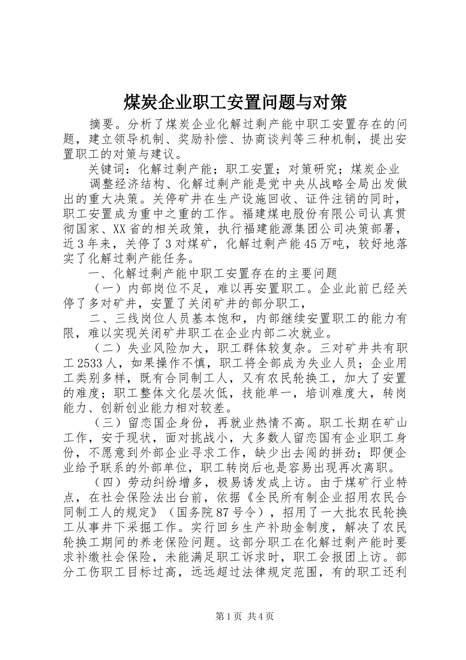 2024年煤炭企业职工安置问题与对策_第1页