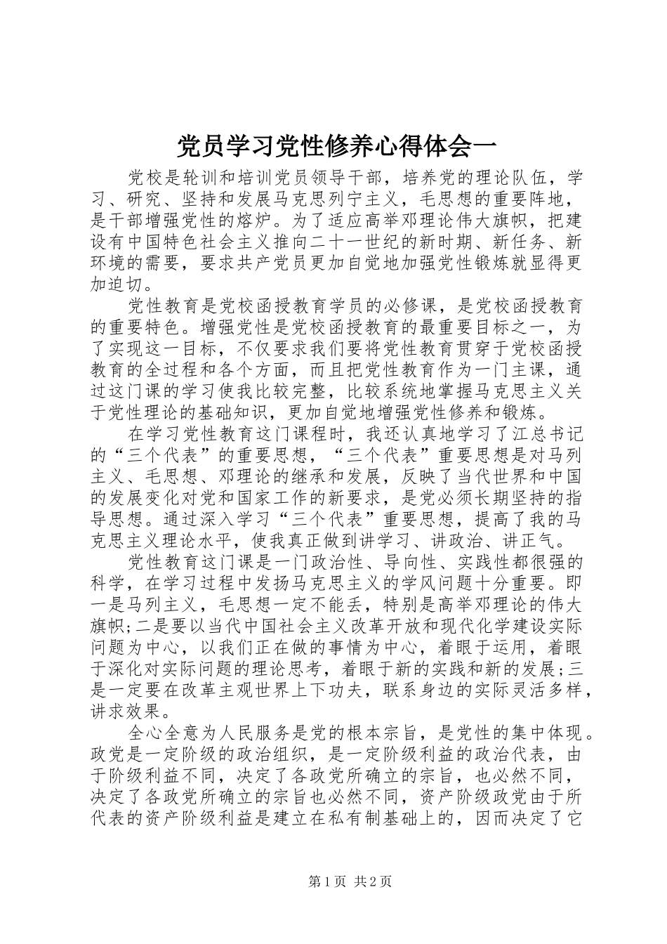 2024年党员学习党性修养心得体会一_第1页