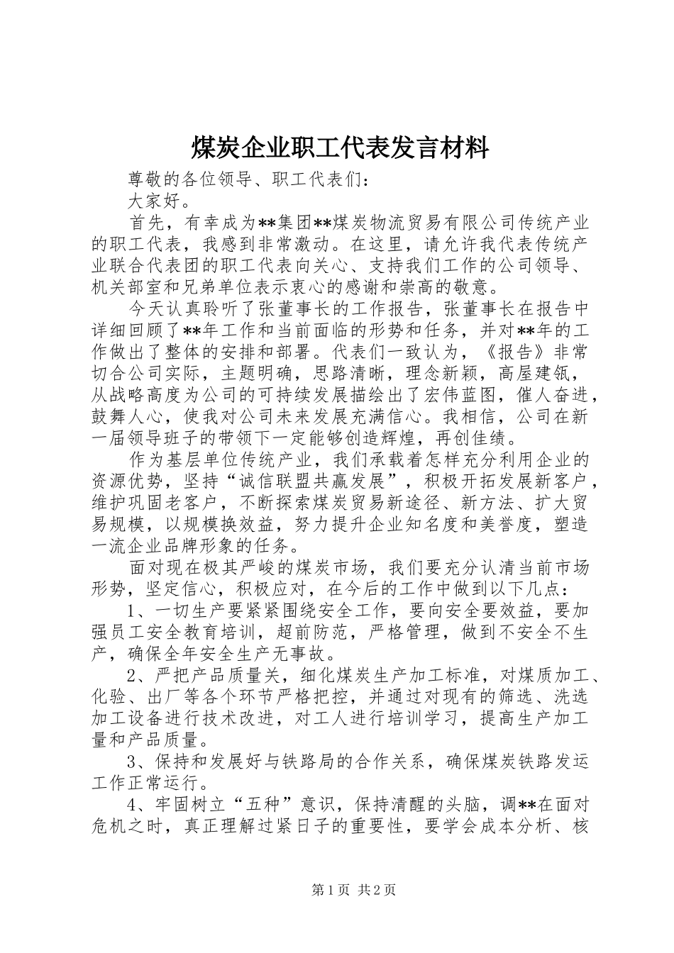 2024年煤炭企业职工代表讲话材料_第1页