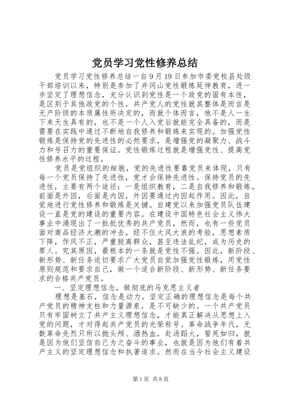 2024年党员学习党性修养总结_第1页
