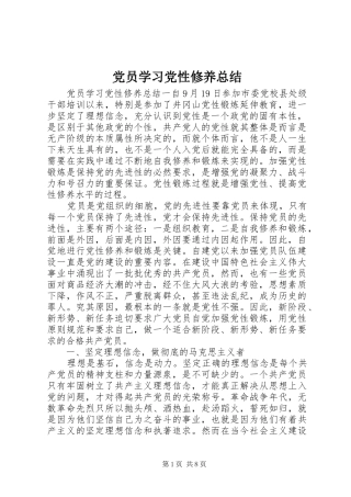 2024年党员学习党性修养总结