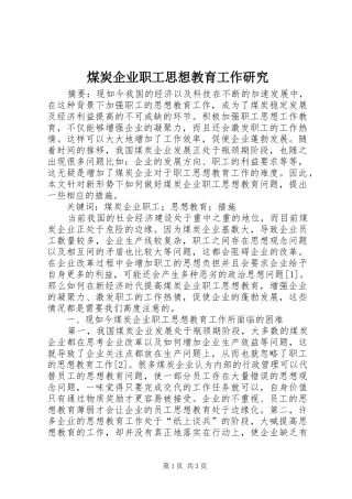 2024年煤炭企业职工思想教育工作研究