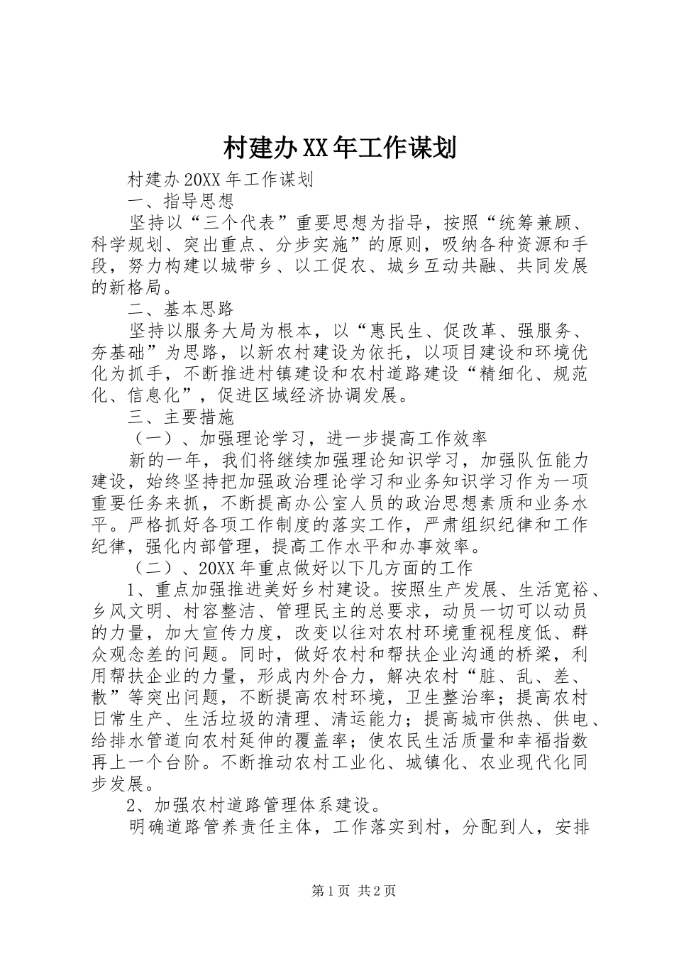 2024年村建办工作谋划_第1页