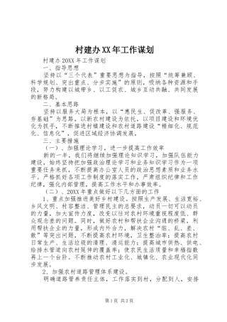 2024年村建办工作谋划