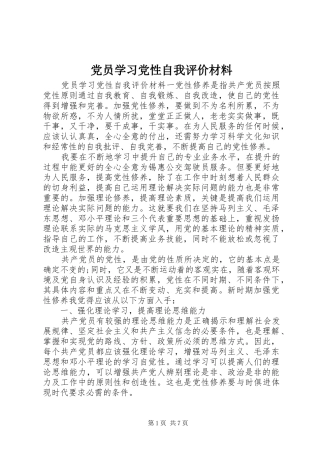 2024年党员学习党性自我评价材料