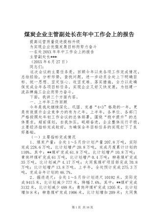 2024年煤炭企业主管副处长在年中工作会上的报告