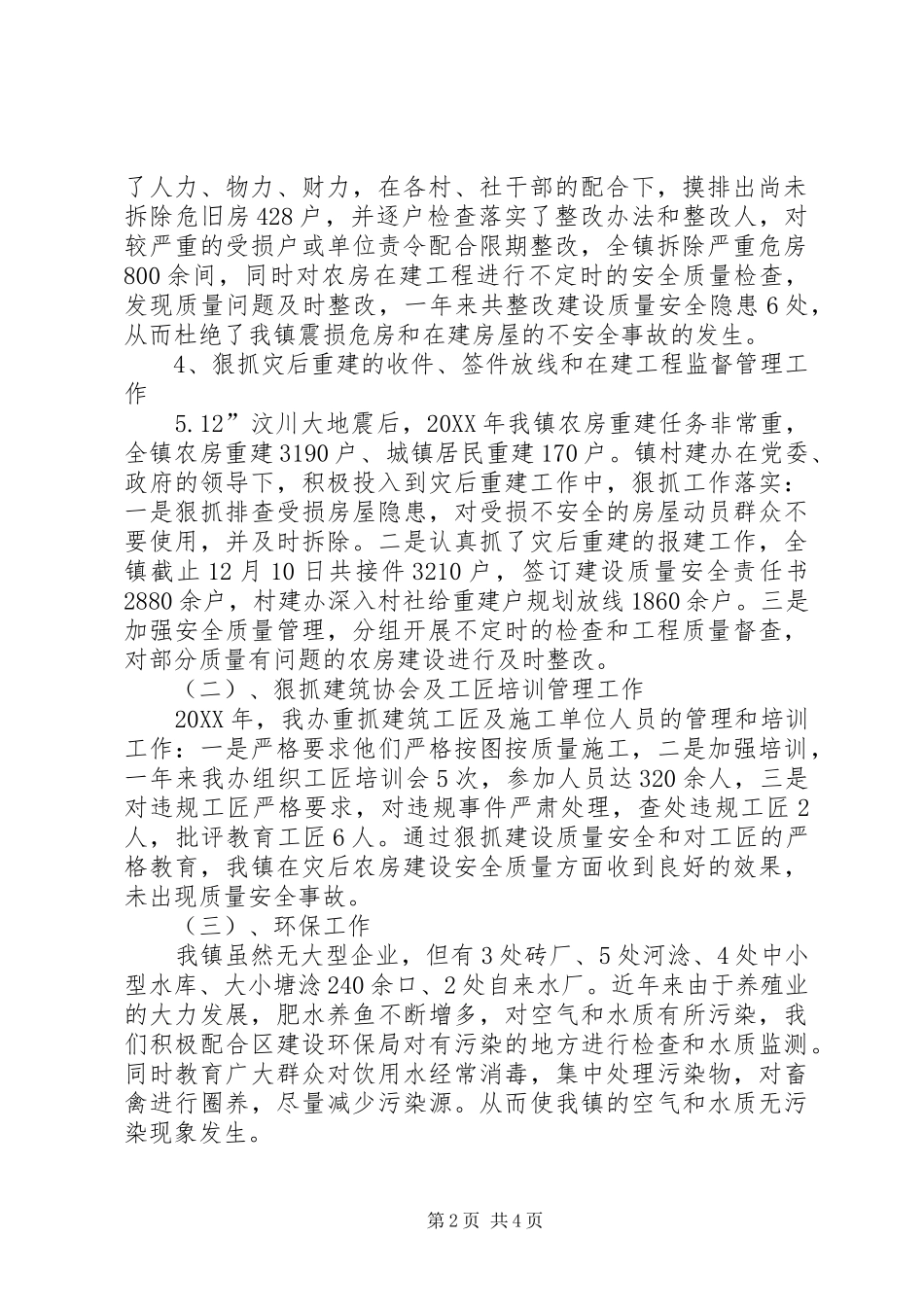 2024年村建环保工作总结范文_第2页