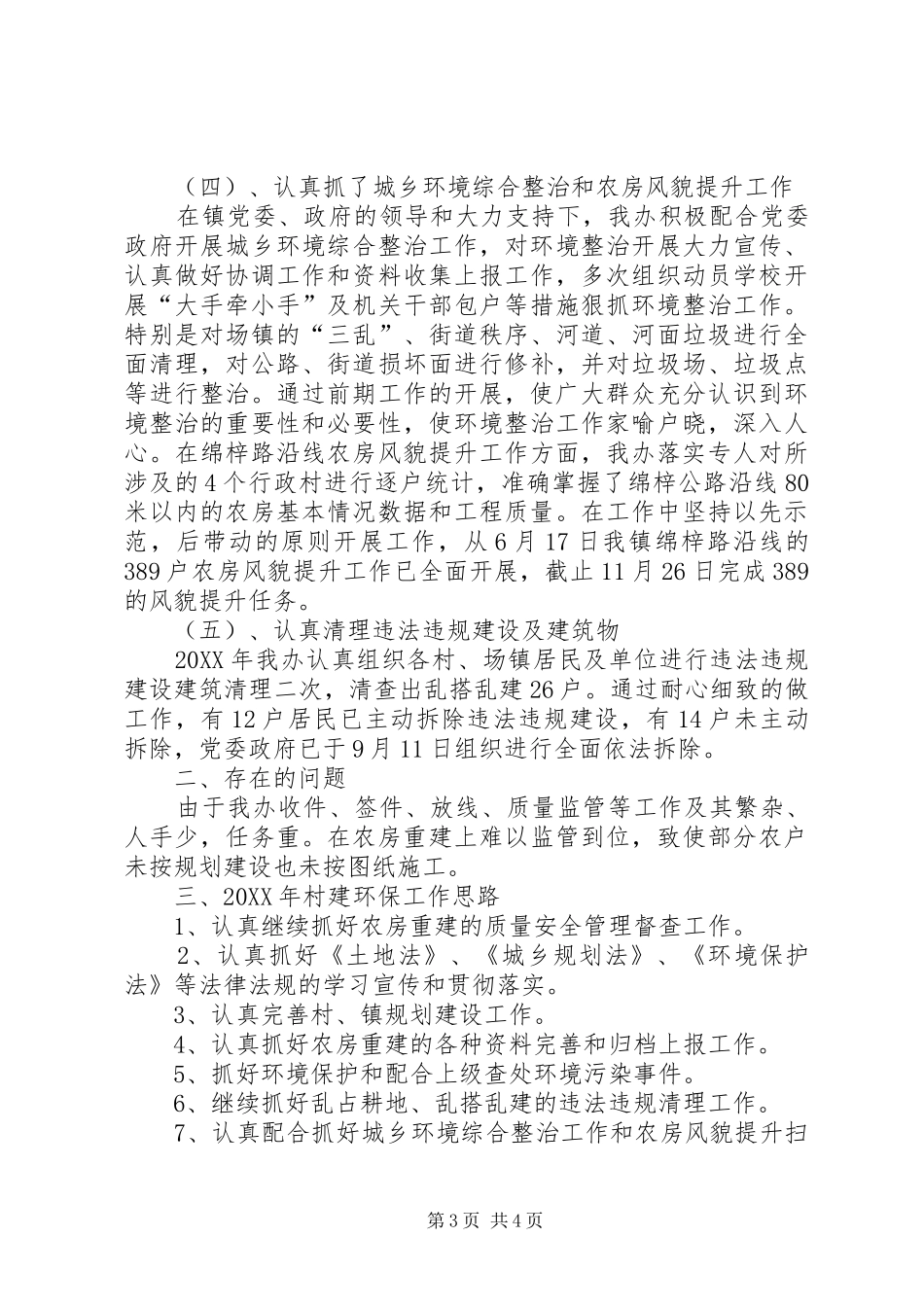 2024年村建环保工作总结范文_第3页