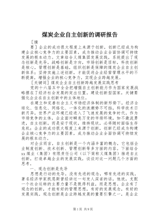 2024年煤炭企业自主创新的调研报告